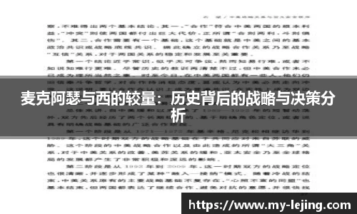 麦克阿瑟与西的较量：历史背后的战略与决策分析