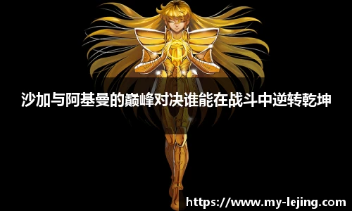 沙加与阿基曼的巅峰对决谁能在战斗中逆转乾坤