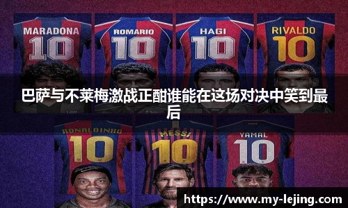 巴萨与不莱梅激战正酣谁能在这场对决中笑到最后
