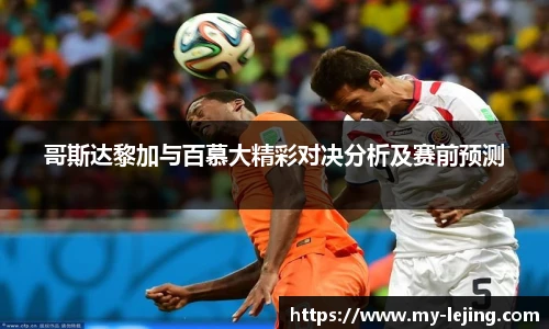 哥斯达黎加与百慕大精彩对决分析及赛前预测