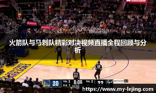 火箭队与马刺队精彩对决视频直播全程回顾与分析