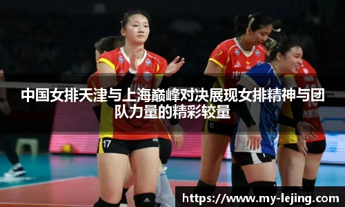 中国女排天津与上海巅峰对决展现女排精神与团队力量的精彩较量