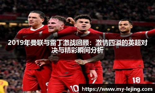 2019年曼联与雷丁激战回顾：激情四溢的英超对决与精彩瞬间分析