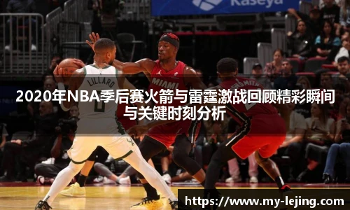 2020年NBA季后赛火箭与雷霆激战回顾精彩瞬间与关键时刻分析
